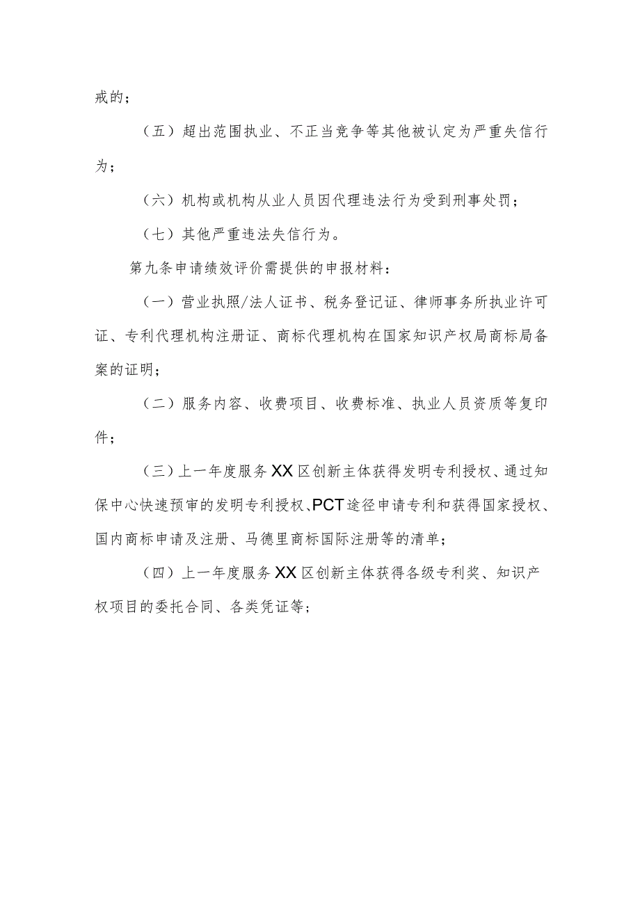 XX区知识产权代理机构绩效评价实施细则.docx_第3页