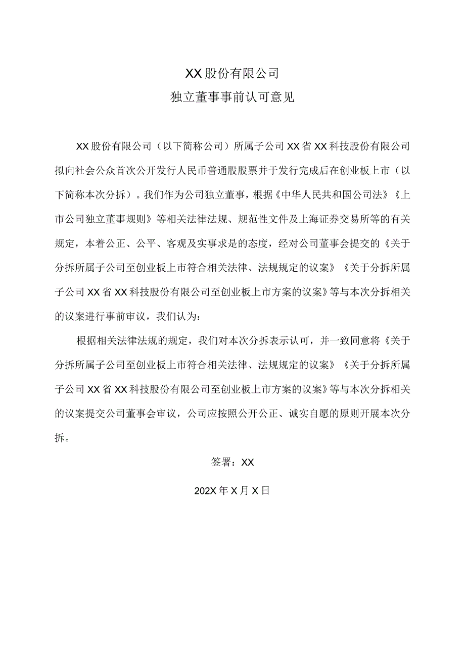 XX股份有限公司独立董事事前认可意见.docx_第1页