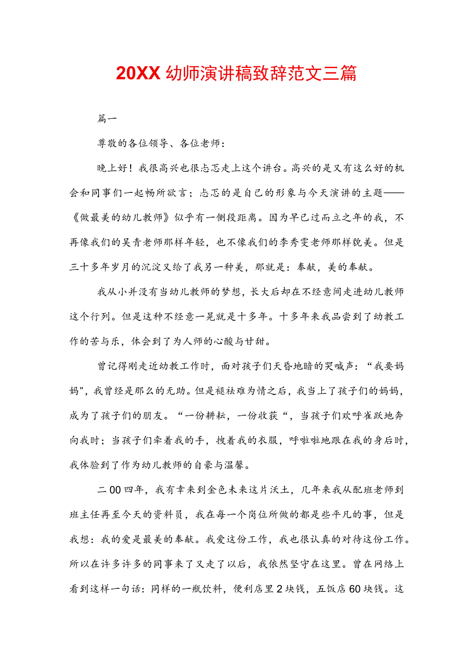 20XX幼师演讲稿致辞范文三篇.docx_第1页