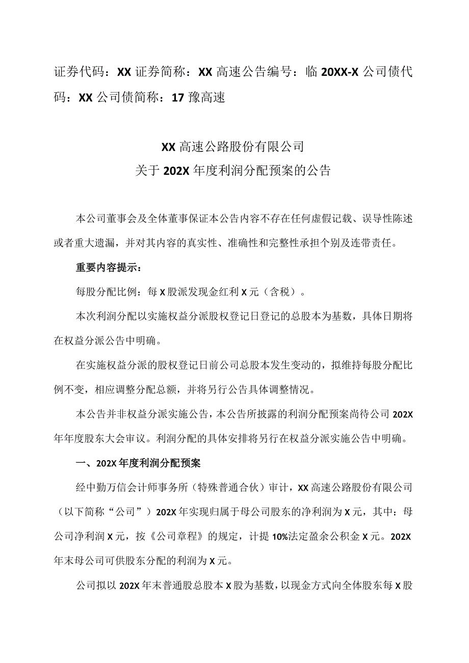 XX高速公路股份有限公司关于202X年度利润分配预案的公告.docx_第1页