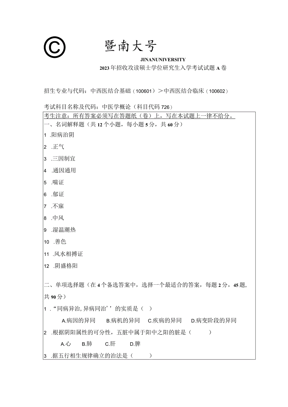 726 中医学概论-暨南大学2023年招收攻读硕士学位研究生入学考试试题.docx_第1页