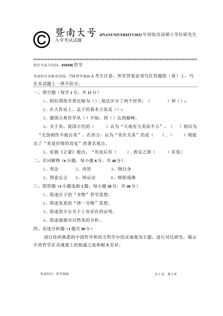 734 哲学基础-暨南大学2023年招收攻读硕士学位研究生入学考试试题.docx_第1页