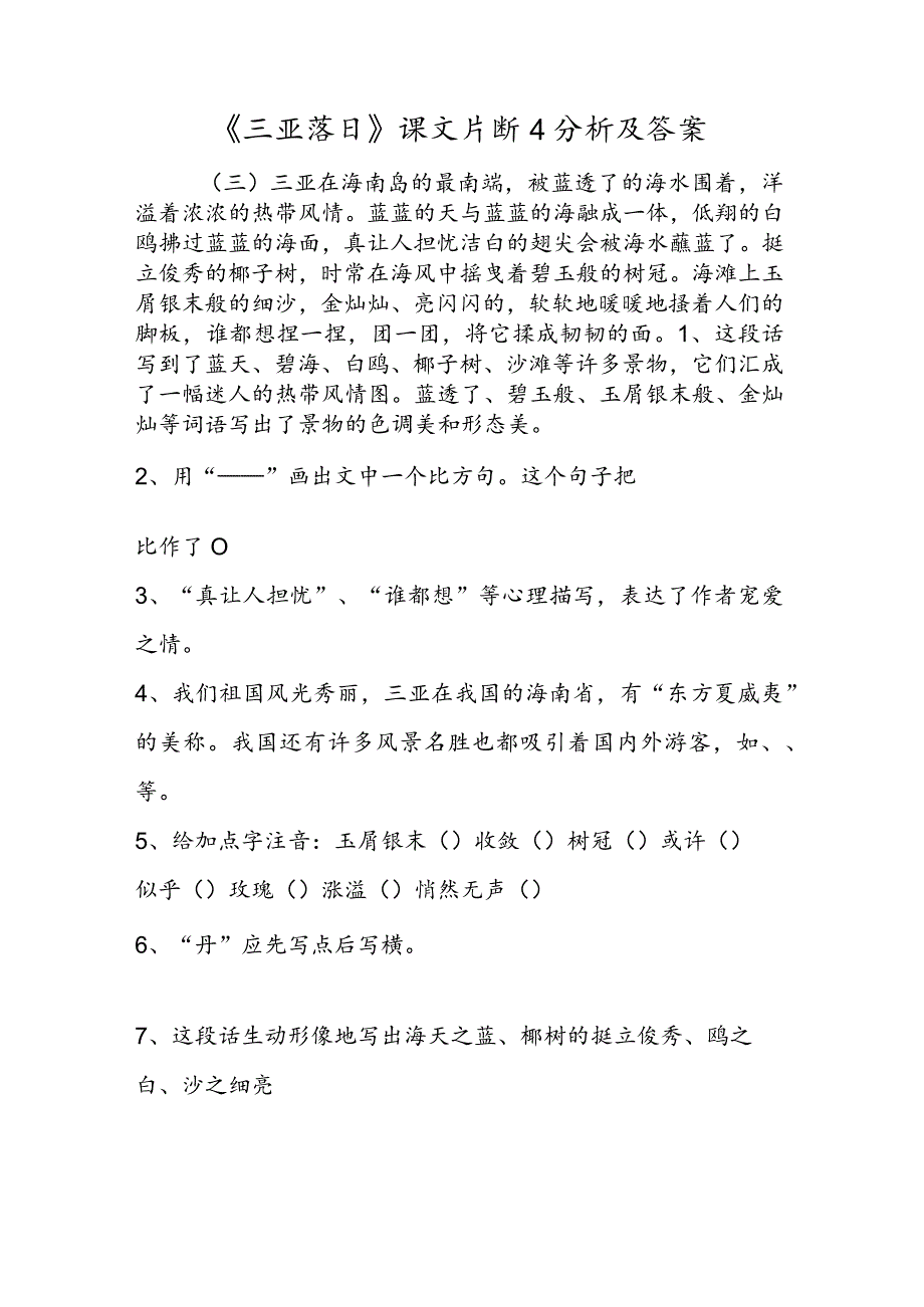 《三亚落日》课文片断4分析及答案.docx_第1页