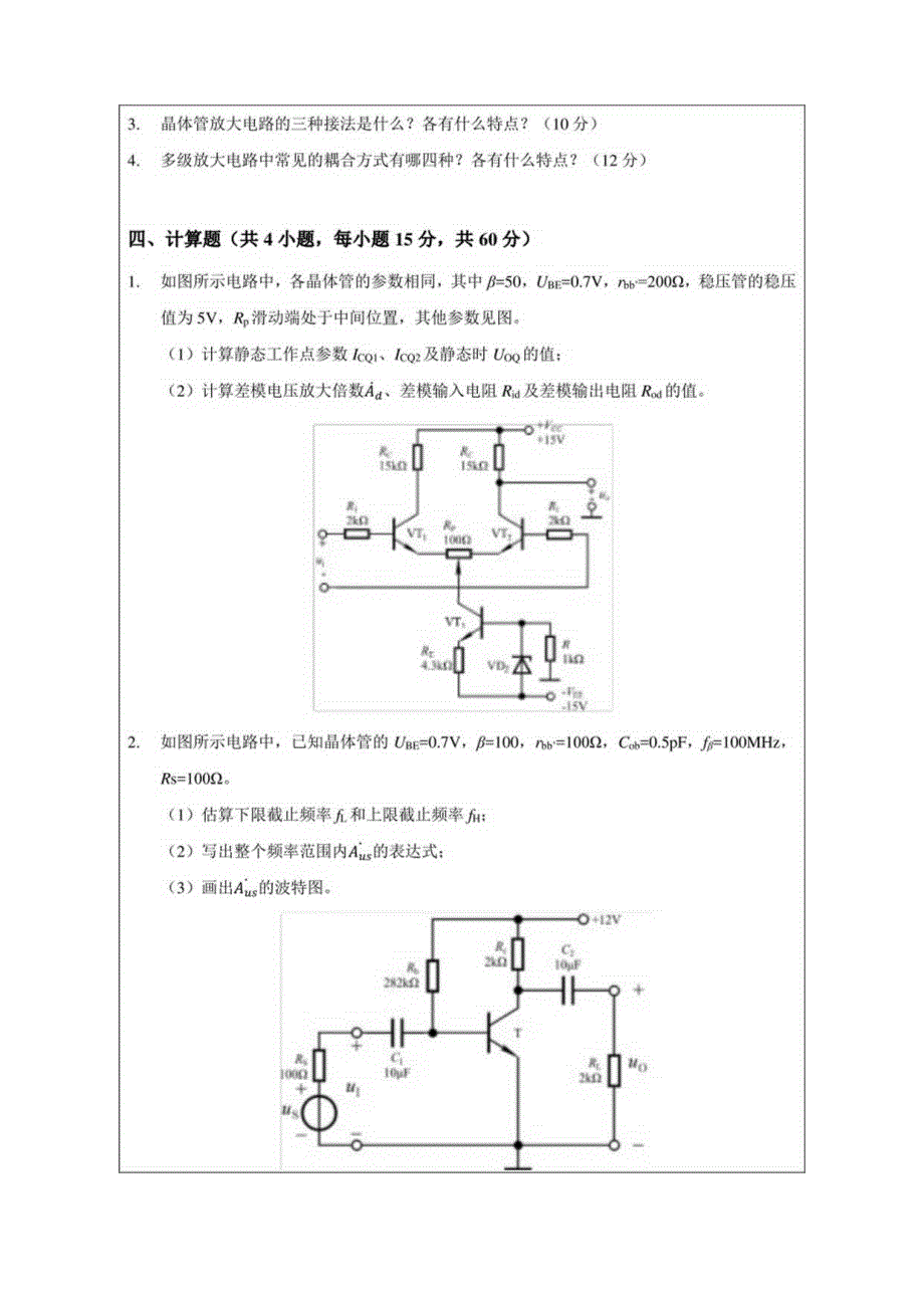 823 电子技术基础-暨南大学2023年招收攻读硕士学位研究生入学考试试题.docx_第3页