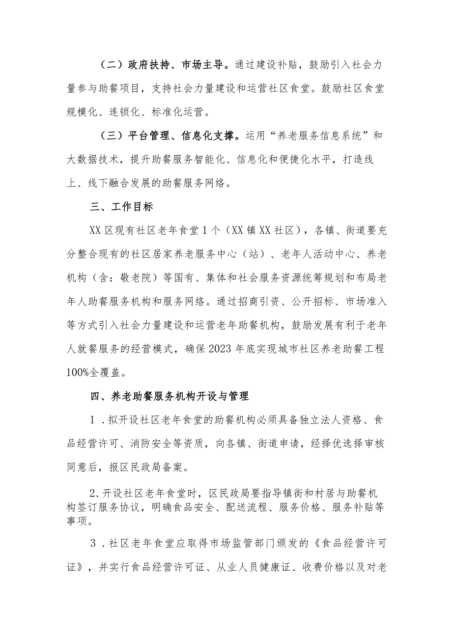 XX区居家和社区养老“助餐工程”建设、运营暂行办法.docx_第2页