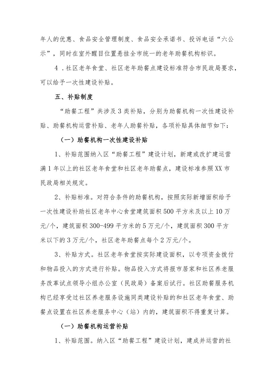 XX区居家和社区养老“助餐工程”建设、运营暂行办法.docx_第3页