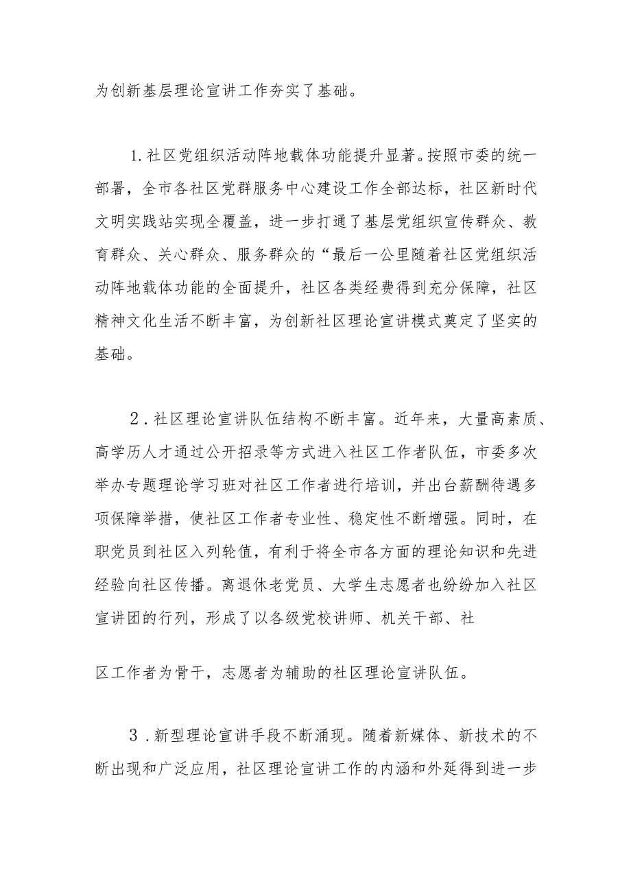 【常委宣传部长调研报告】多措并举创新社区理论宣讲工作.docx_第3页