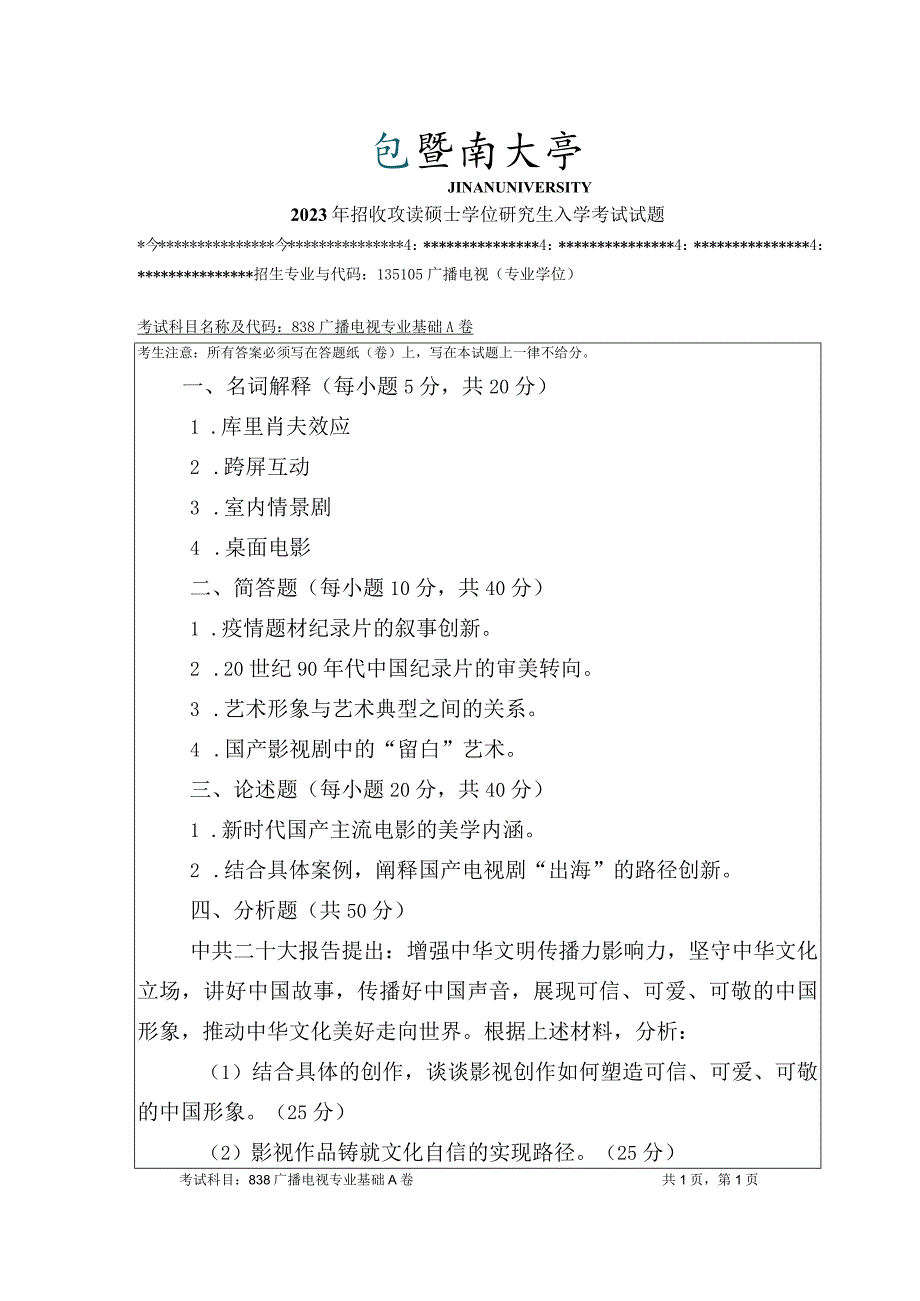 838 广播电视专业基础-暨南大学2023年招收攻读硕士学位研究生入学考试试题.docx_第1页