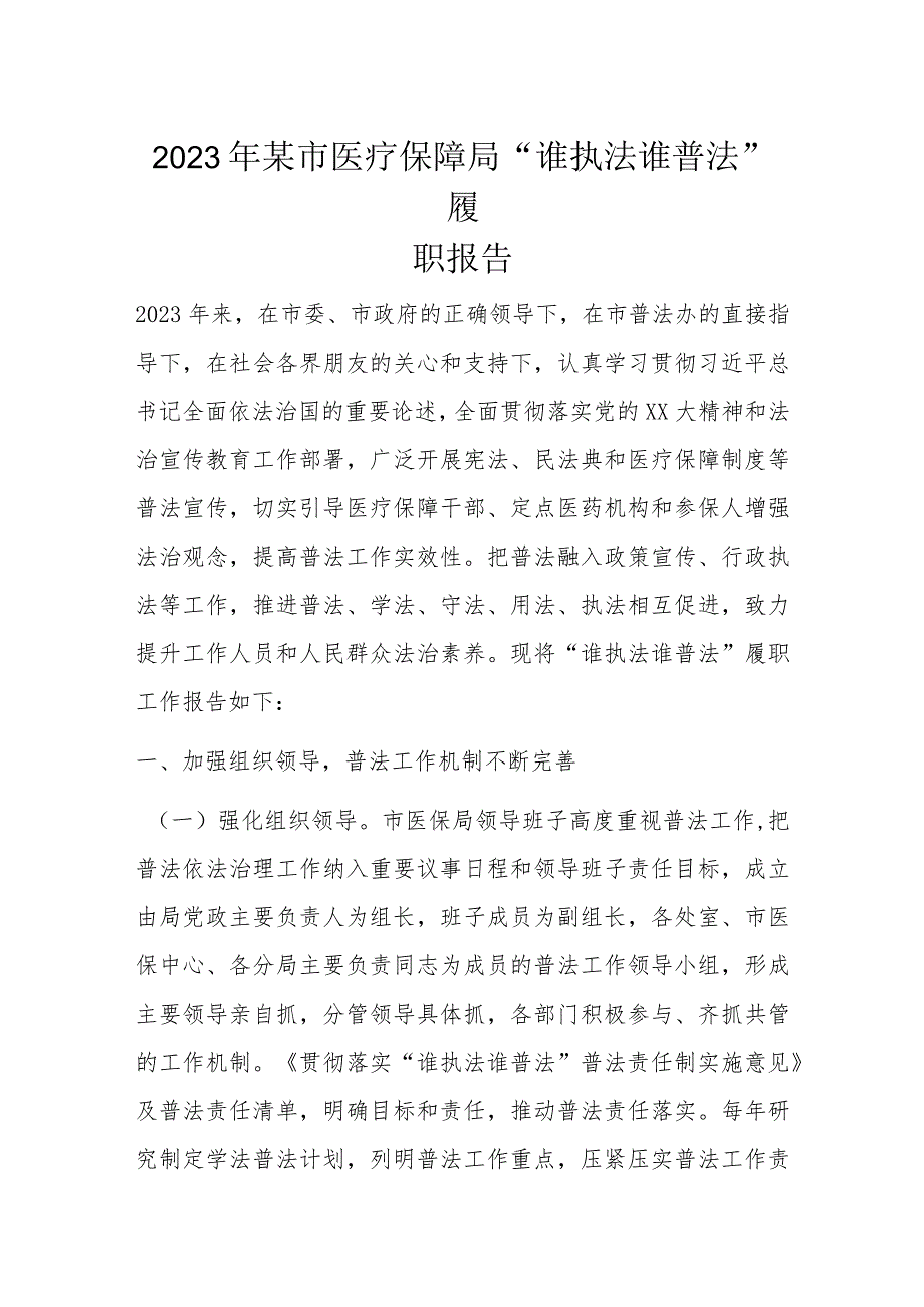 2023年某市医疗保障局“谁执法谁普法”履职报告.docx_第1页