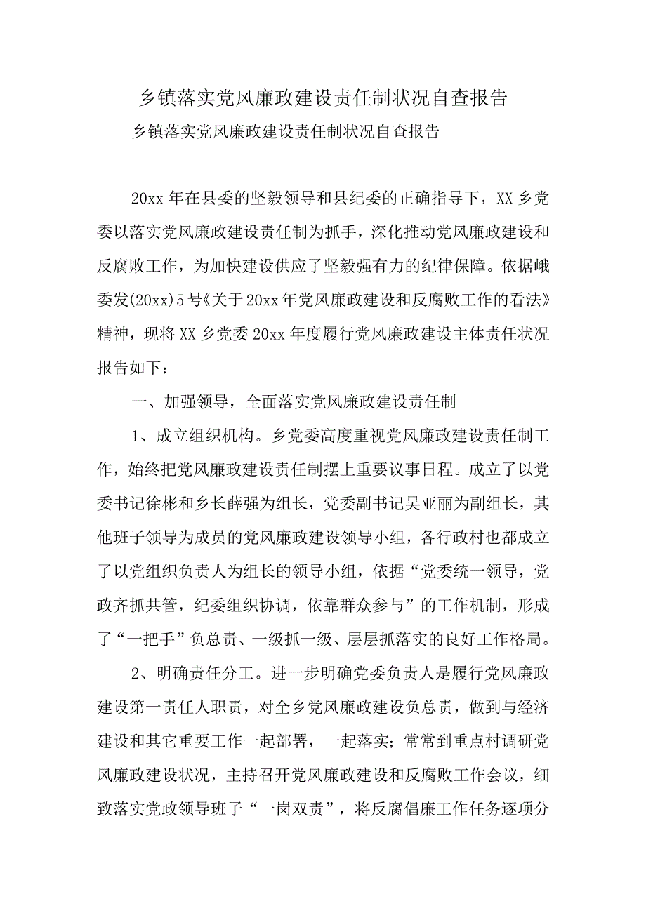 乡镇落实党风廉政建设责任制情况自查报告.docx_第1页