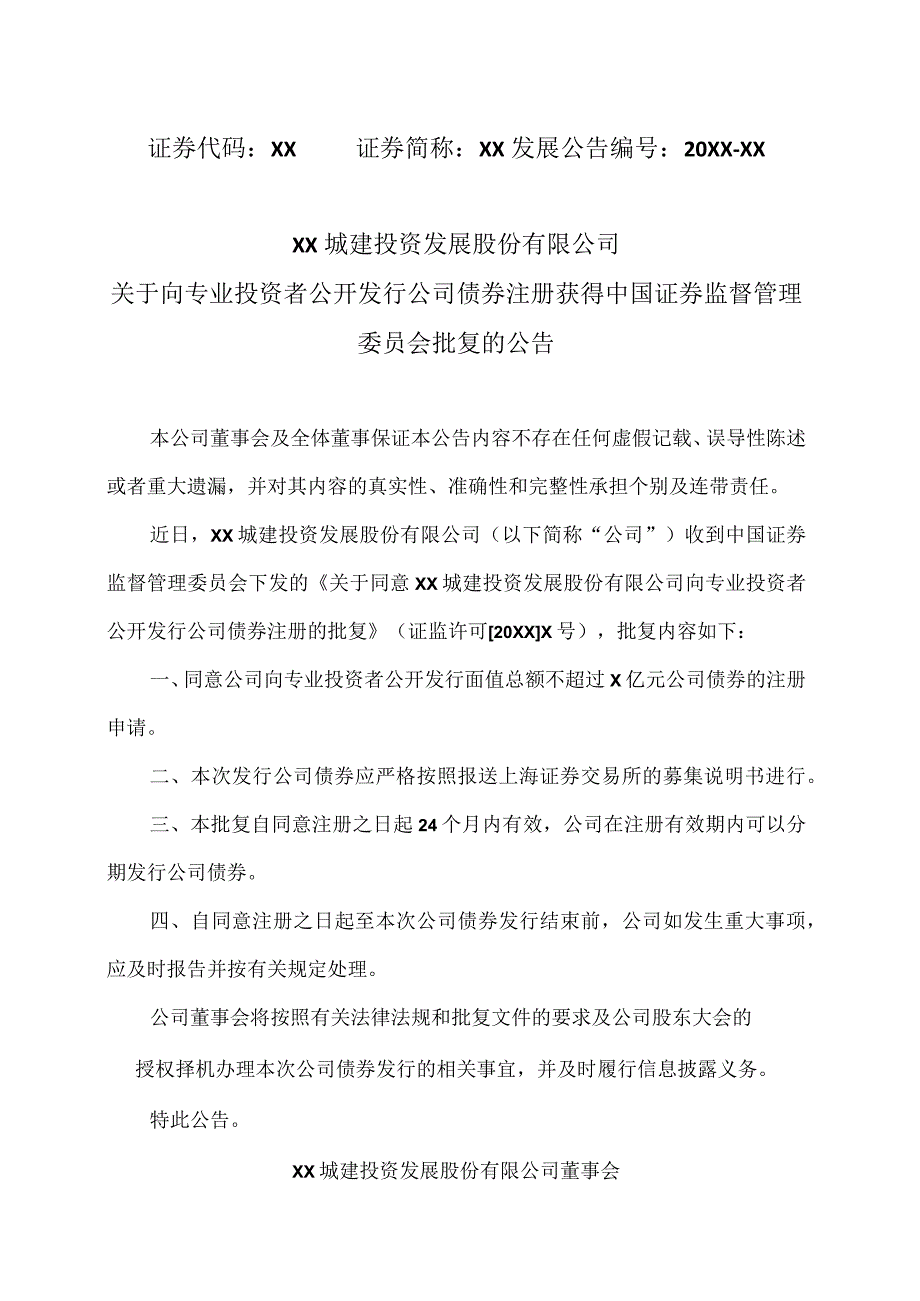 XX城建投资发展股份有限公司关于向专业投资者公开发行公司债券注册获得中国证券监督管理委员会批复的公告.docx_第1页