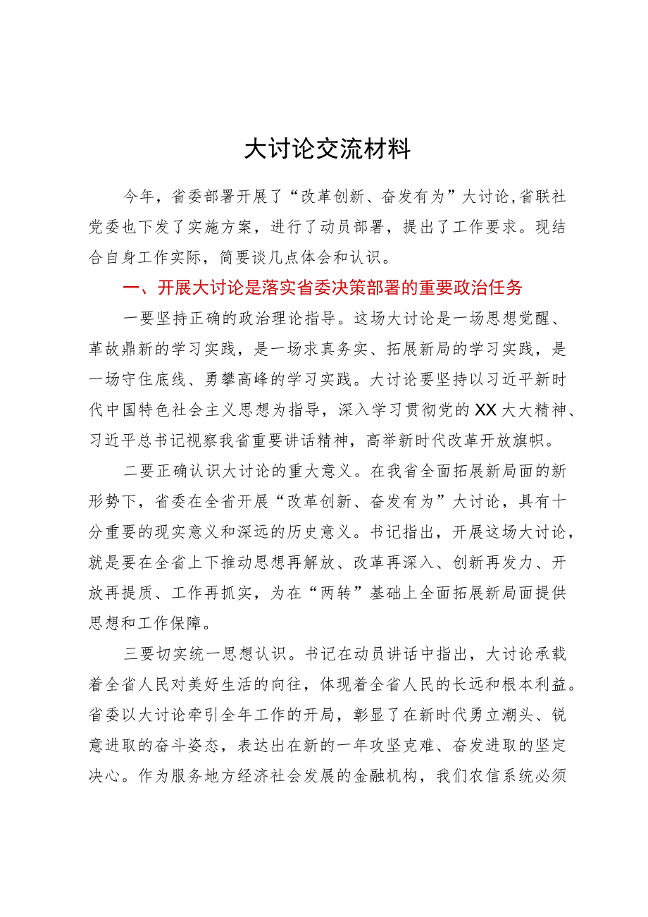 “改革创新、奋发有为”讨论活动学习心得体会.docx_第1页