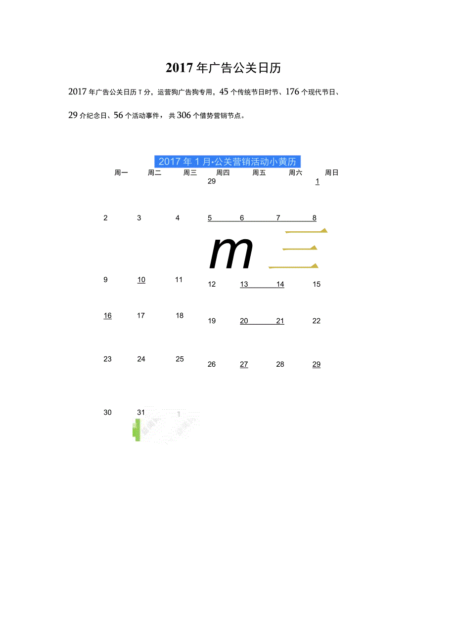 【推荐】2017公关、运营狗日历-追节日热点必备.docx_第1页