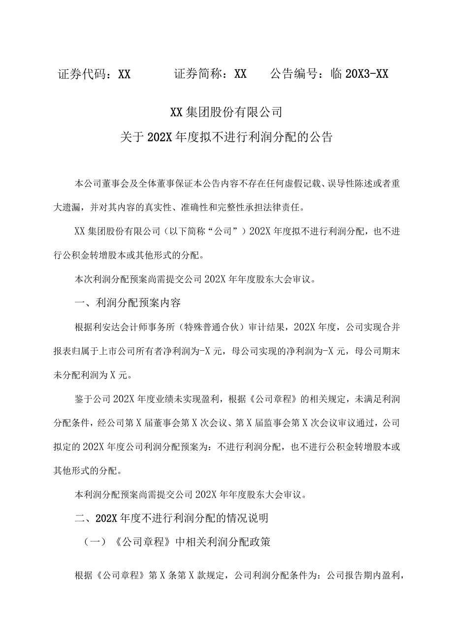 XX集团股份有限公司关于202X年度拟不进行利润分配的公告.docx_第1页