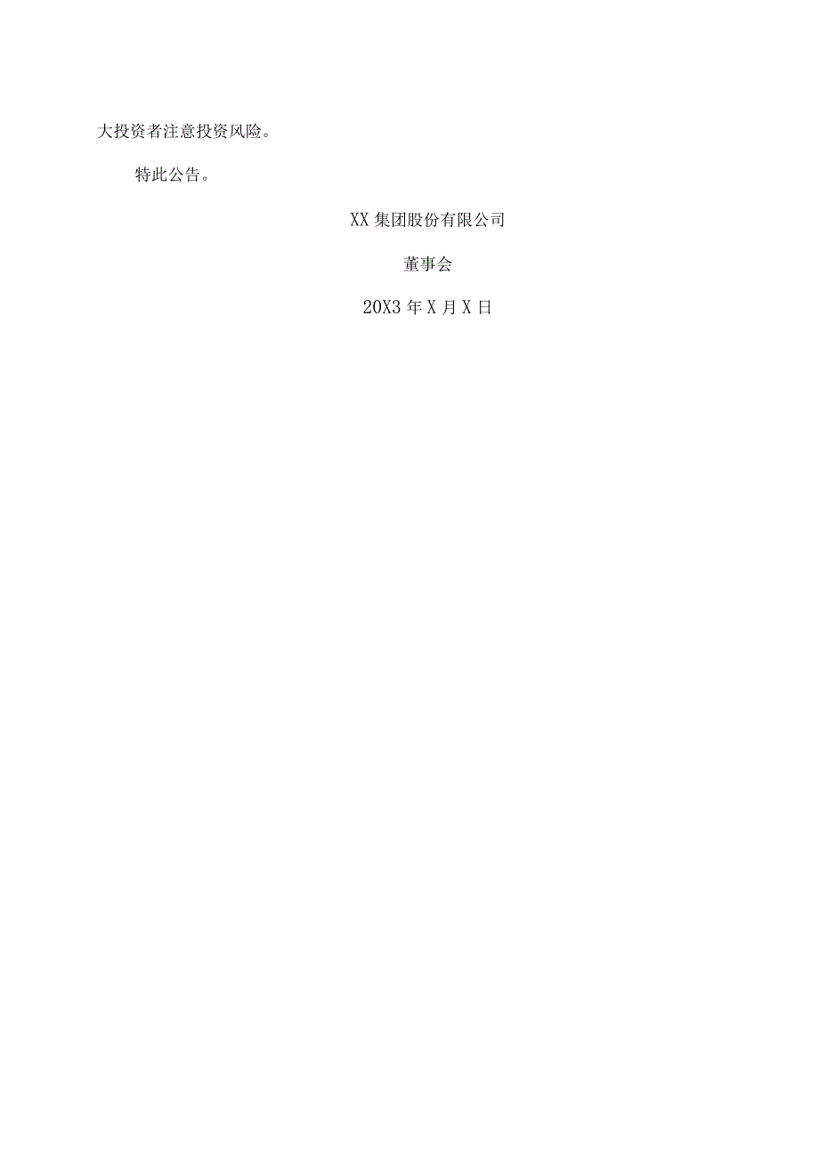 XX集团股份有限公司关于202X年度拟不进行利润分配的公告.docx_第3页