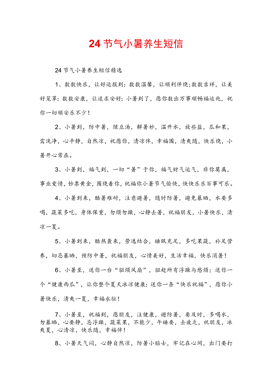 24节气小暑养生短信.docx_第1页