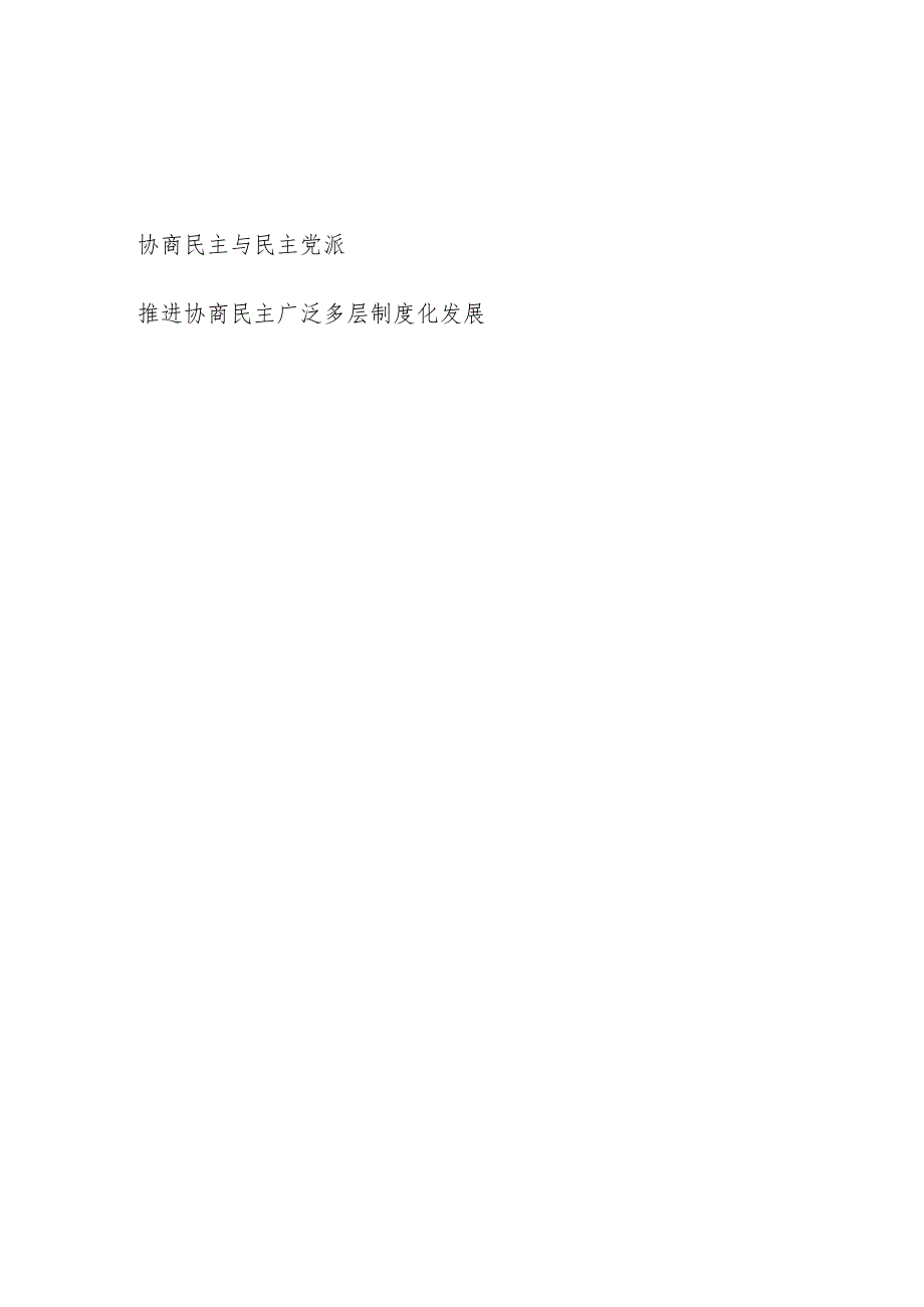 《推进协商民主广泛多层制度化发展》读书笔记读后感学习心得体会研讨发言.docx_第1页