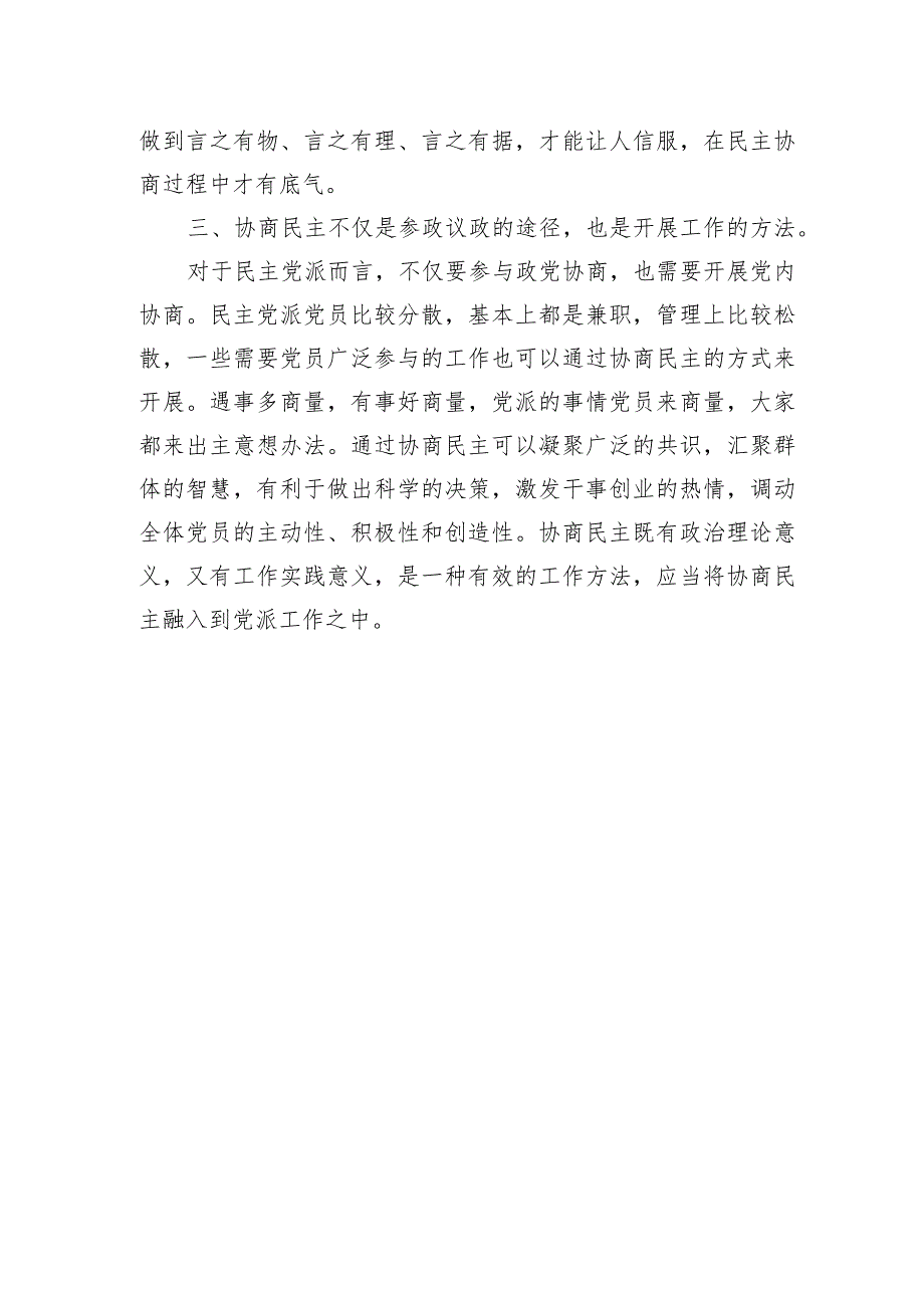 《推进协商民主广泛多层制度化发展》读书笔记读后感学习心得体会研讨发言.docx_第3页