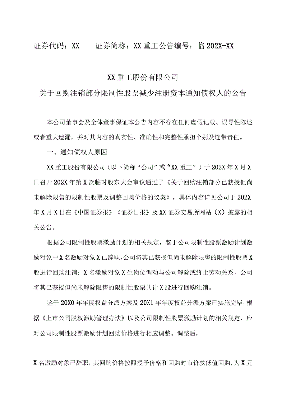 XX重工股份有限公司关于回购注销部分限制性股票减少注册资本通知债权人的公告.docx_第1页