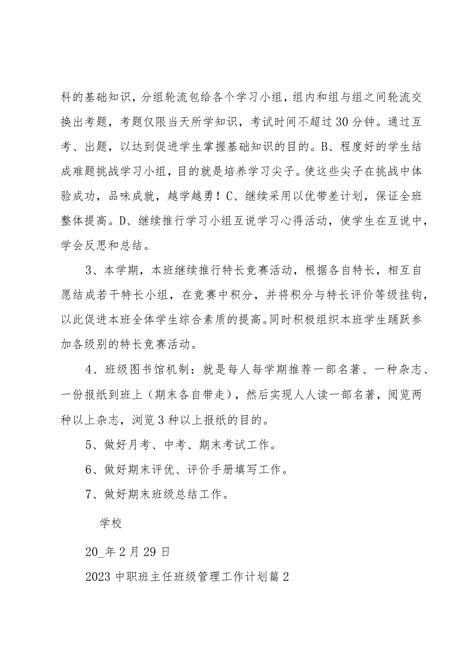 2023中职班主任班级管理工作计划（4篇）.docx_第3页