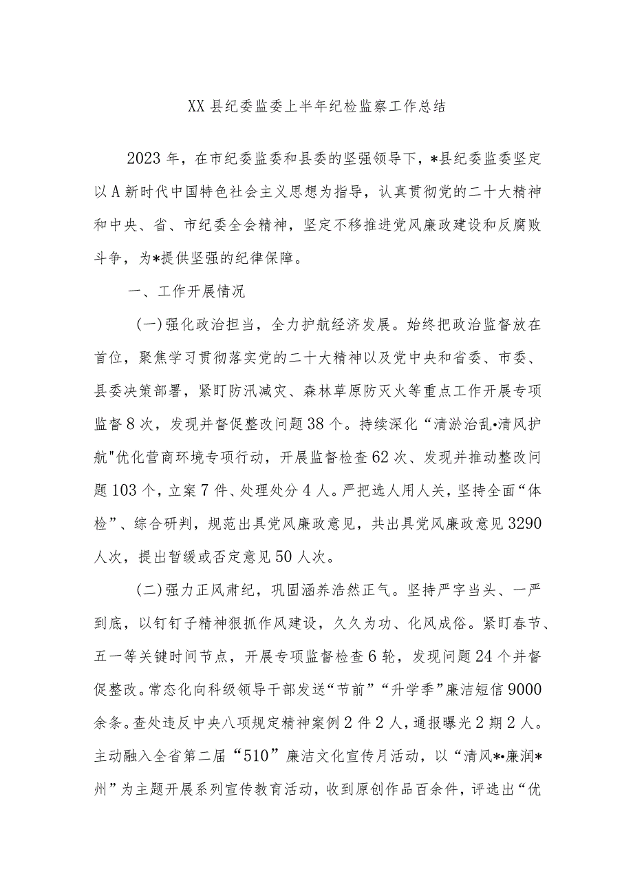 XX县纪委监委上半年纪检监察工作总结.docx_第1页