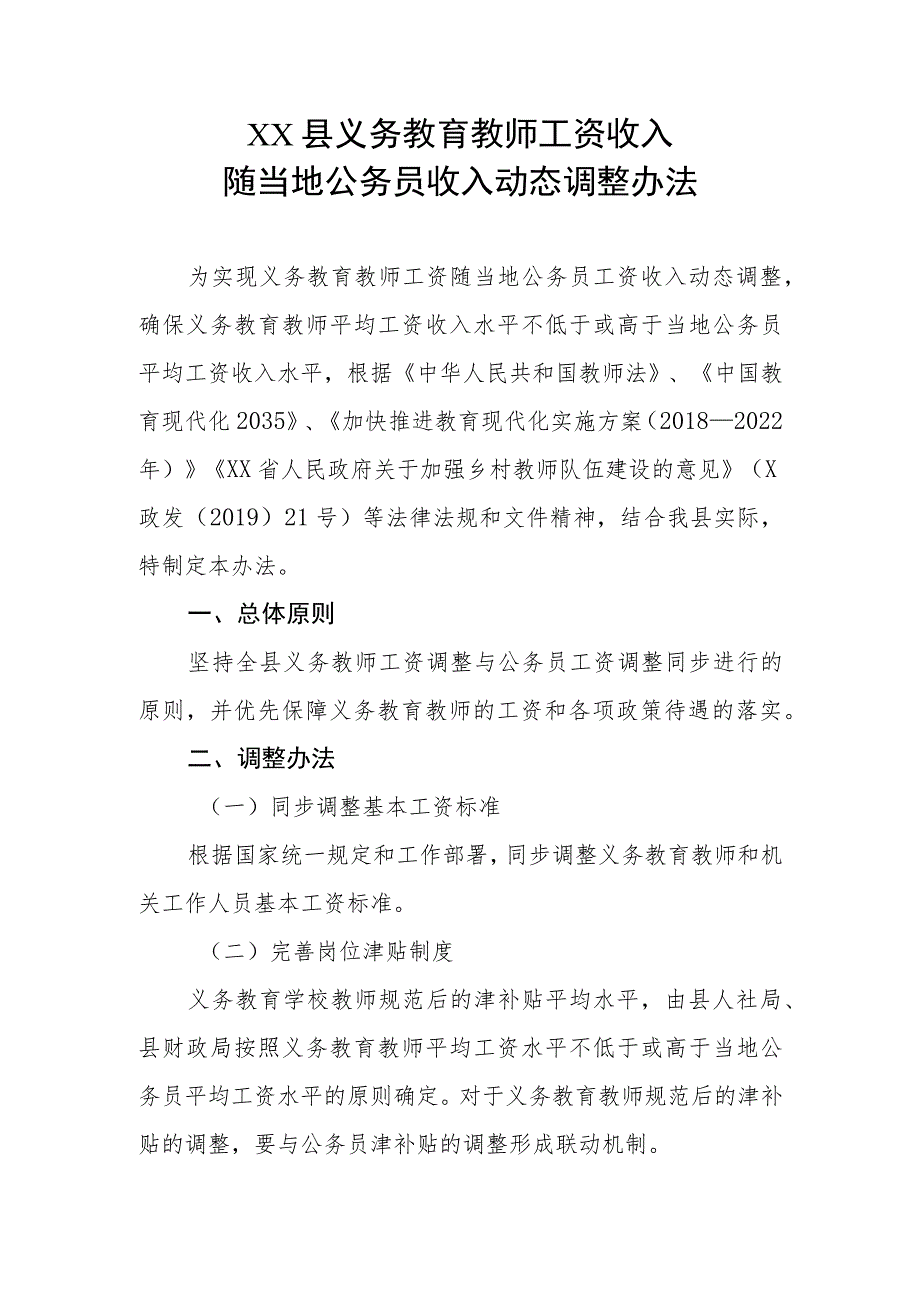 XX县义务教育教师工资收入随当地公务员收入动态调整办法.docx_第1页