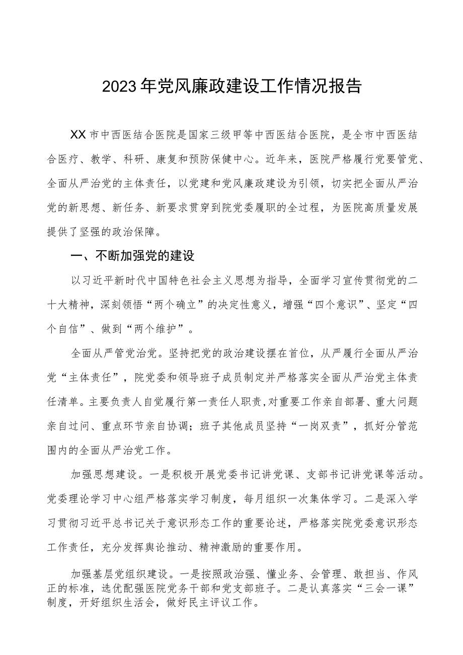 中西医结合医院2023年党风廉政建设工作情况报告.docx_第1页