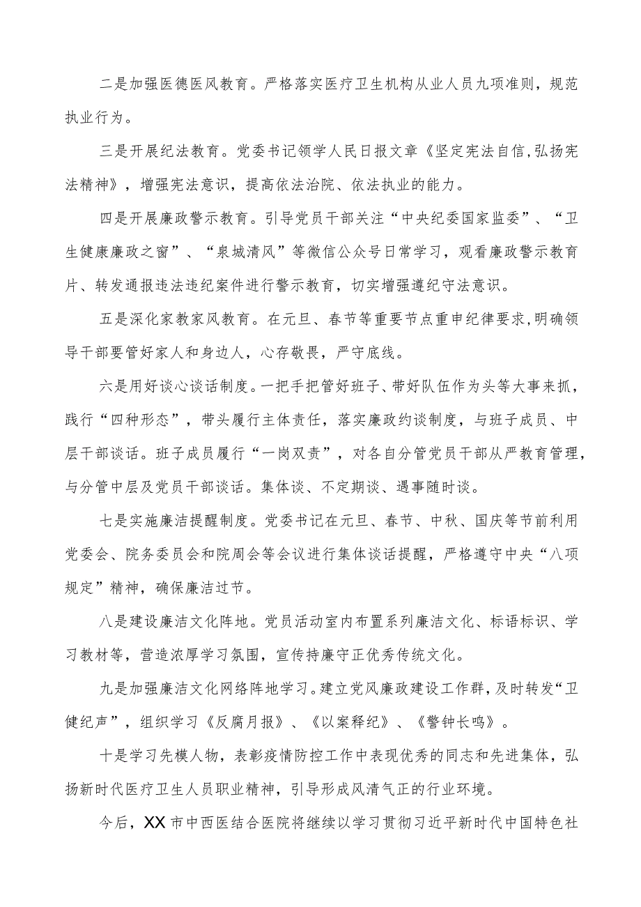 中西医结合医院2023年党风廉政建设工作情况报告.docx_第3页