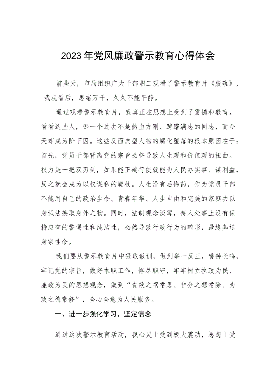 2023卫生局党员干部党风廉政警示教育心得体会三篇.docx_第1页