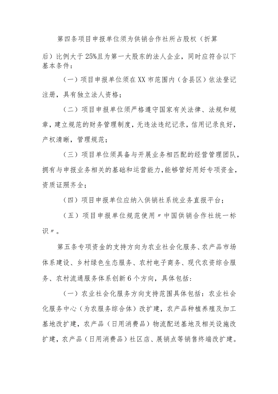 XX市新农村现代流通服务网络工程专项资金管理办法.docx_第2页