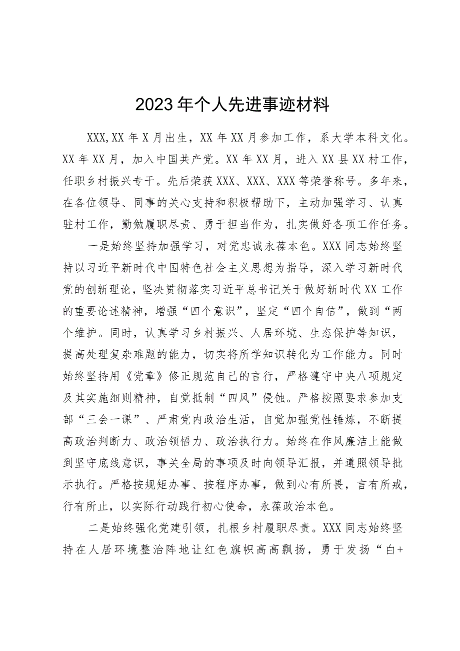 2023年个人先进事迹材料.docx_第1页