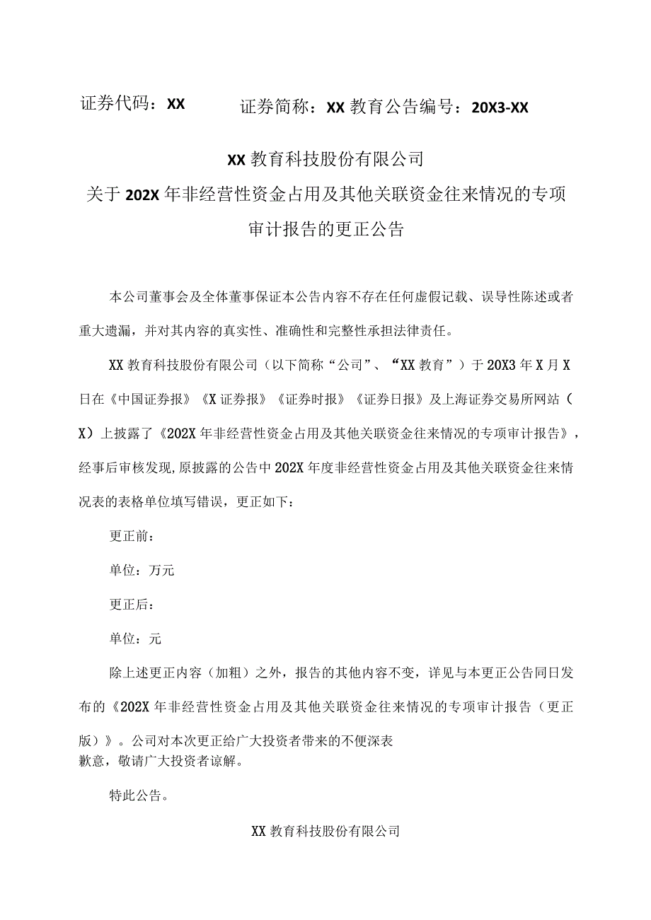 XX教育科技股份有限公司关于202X年非经营性资金占用及其他关联资金往来情况的专项审计报告的更正公告.docx_第1页