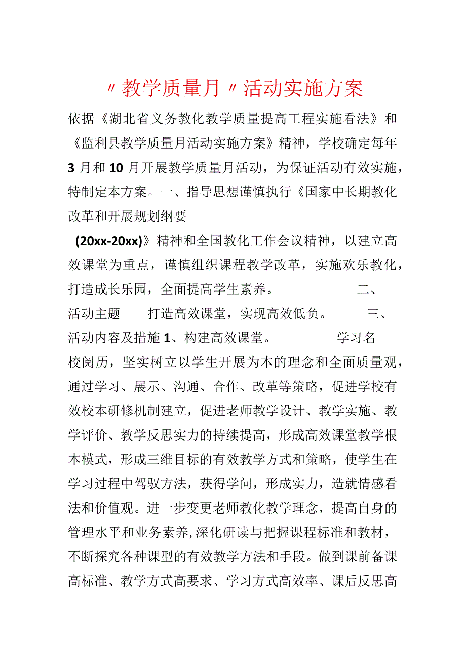 “教学质量月”活动实施方案.docx_第1页