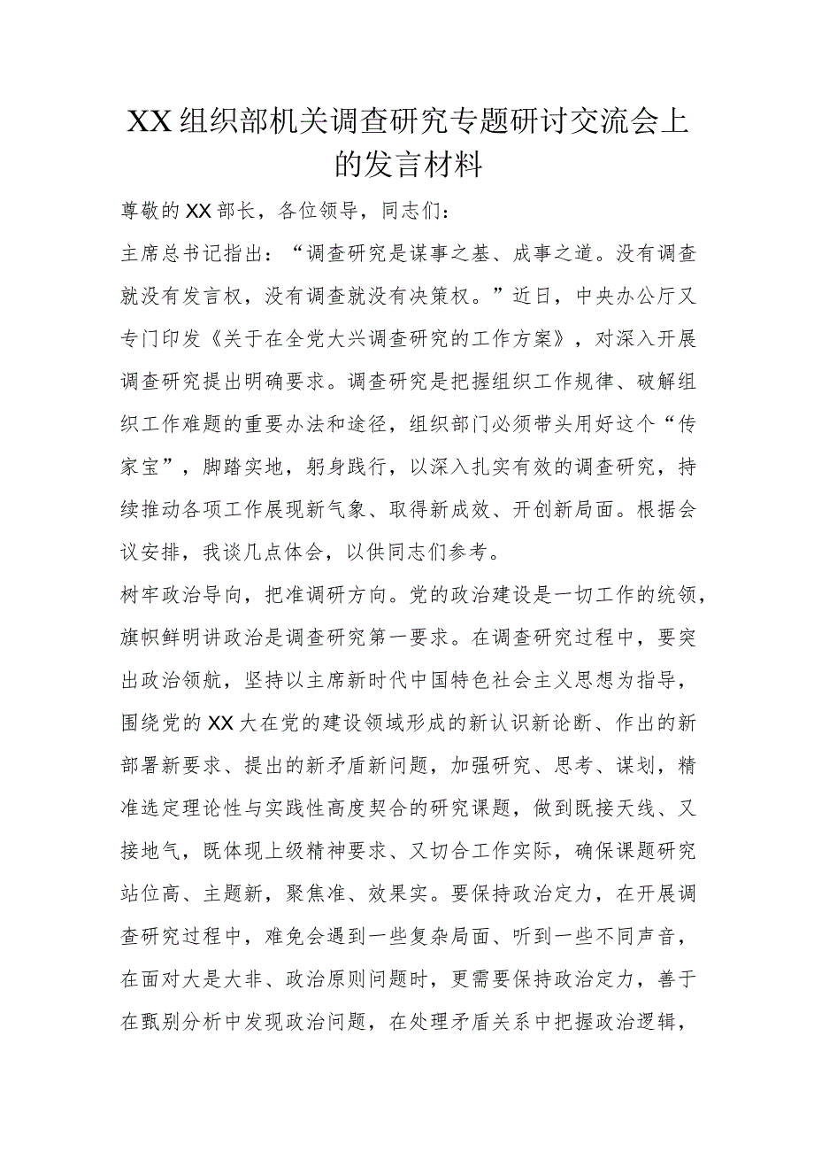 XX组织部机关调查研究专题研讨交流会上的发言材料.docx_第1页