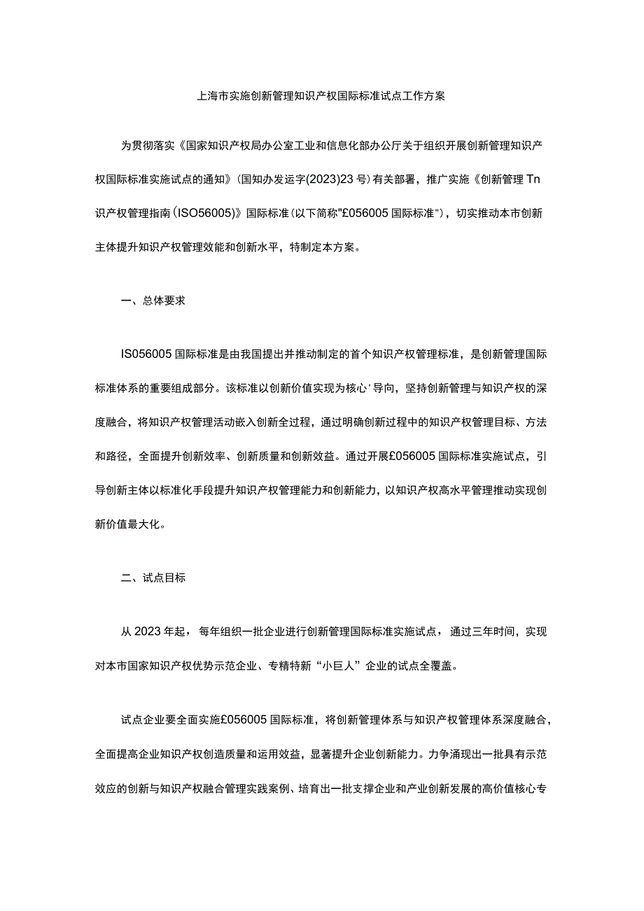 上海市实施创新管理知识产权国际标准试点工作方案.docx_第1页