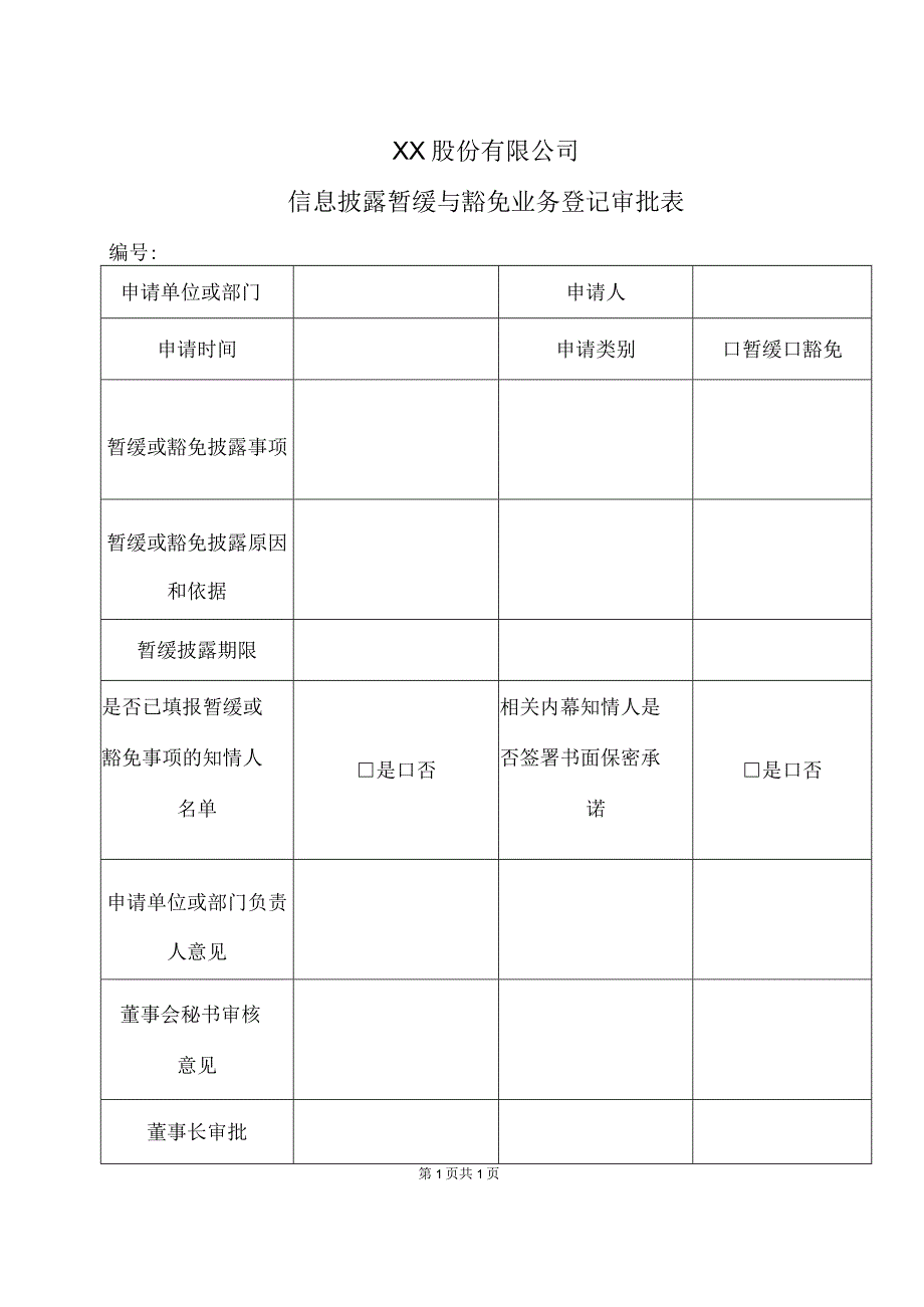 XX股份有限公司信息披露暂缓与豁免业务登记审批表.docx_第1页