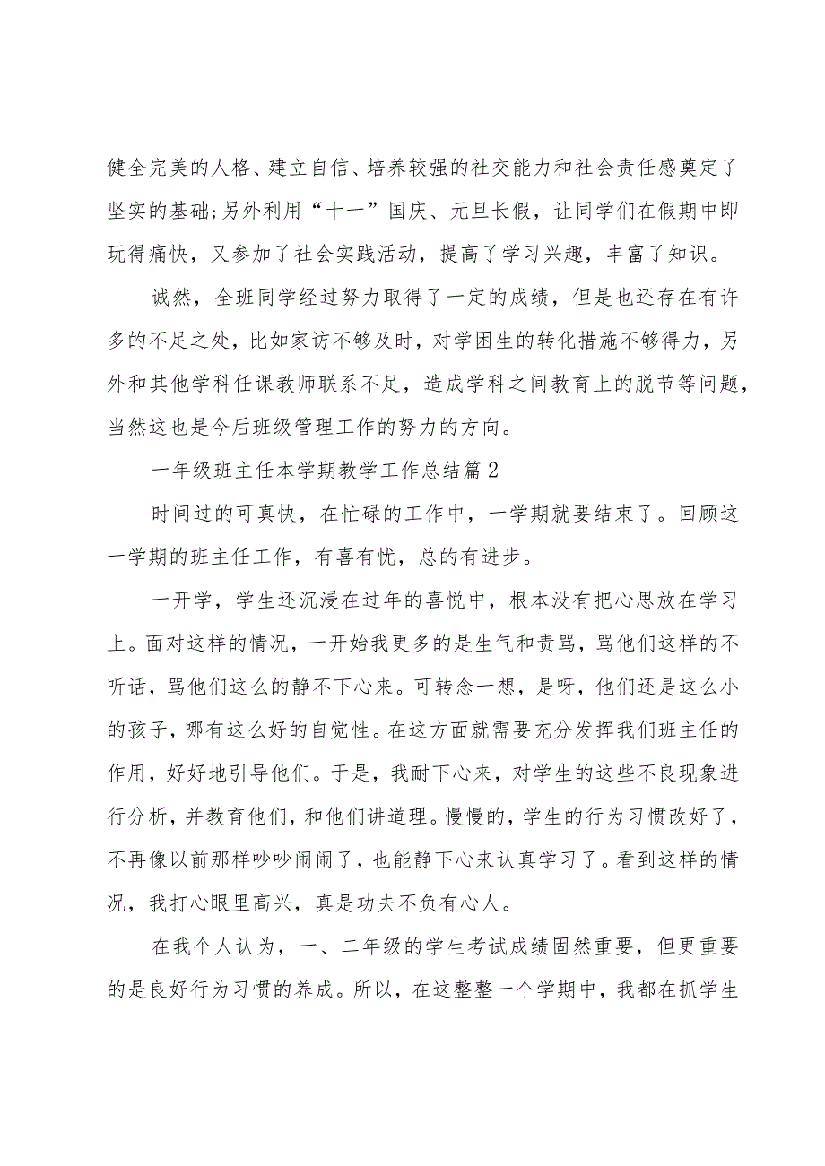 一年级班主任本学期教学工作总结（3篇）.docx_第3页