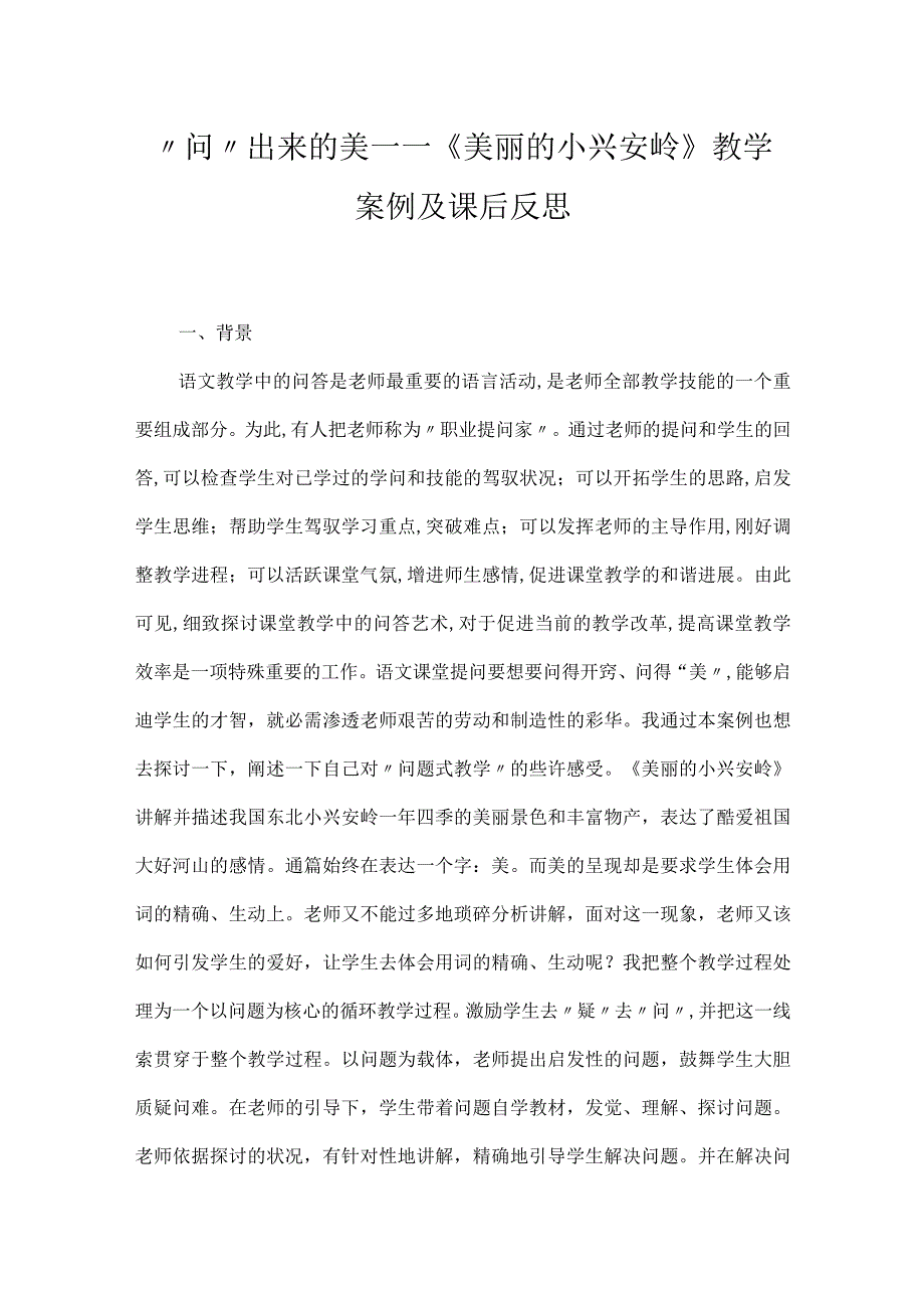 “问”出来的美——《美丽的小兴安岭》教学案例及课后反思.docx_第1页