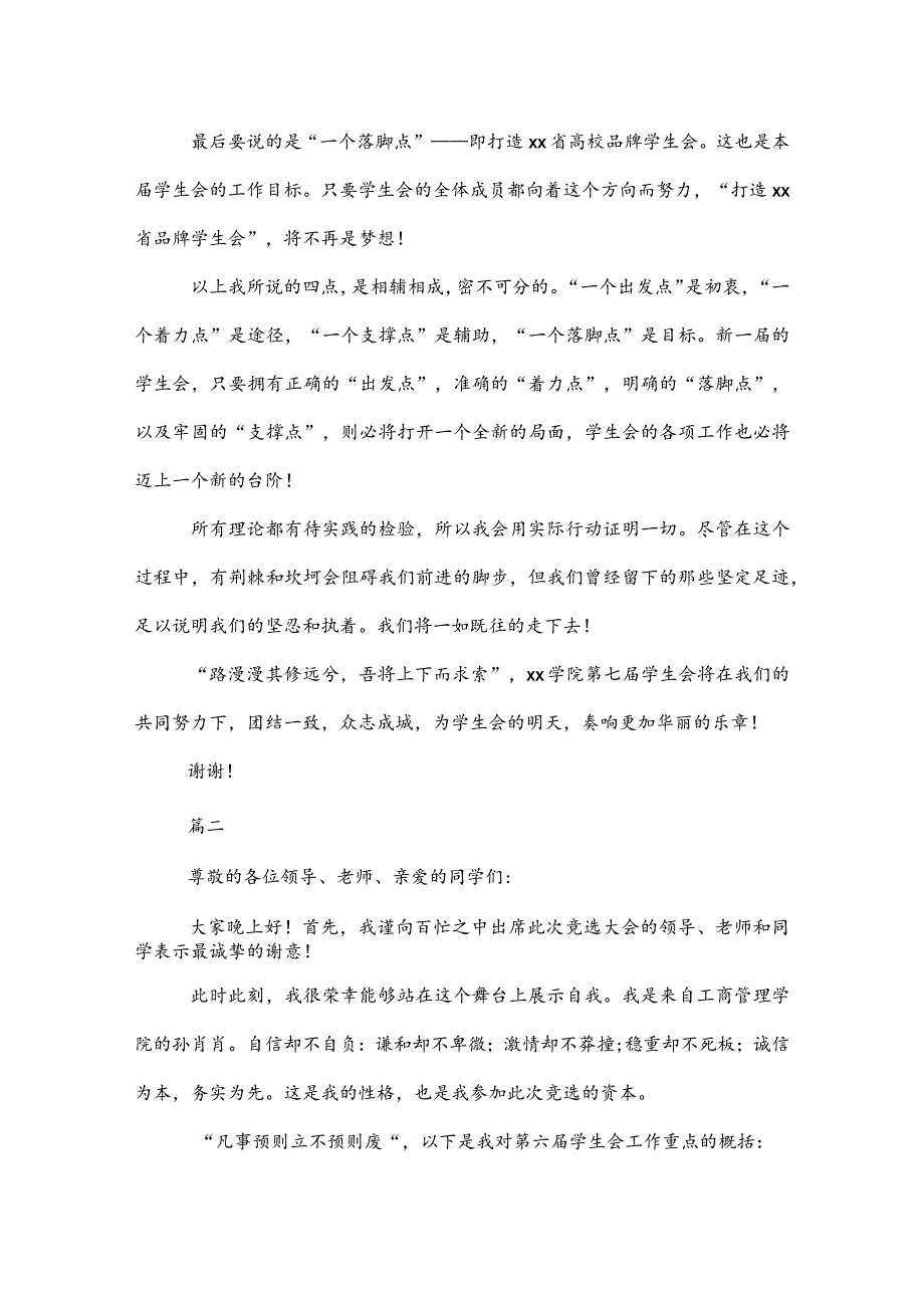 20XX学生会竞选主席演讲稿范文.docx_第2页