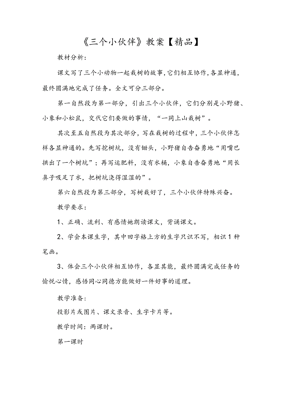 《三个小伙伴》教案.docx_第1页