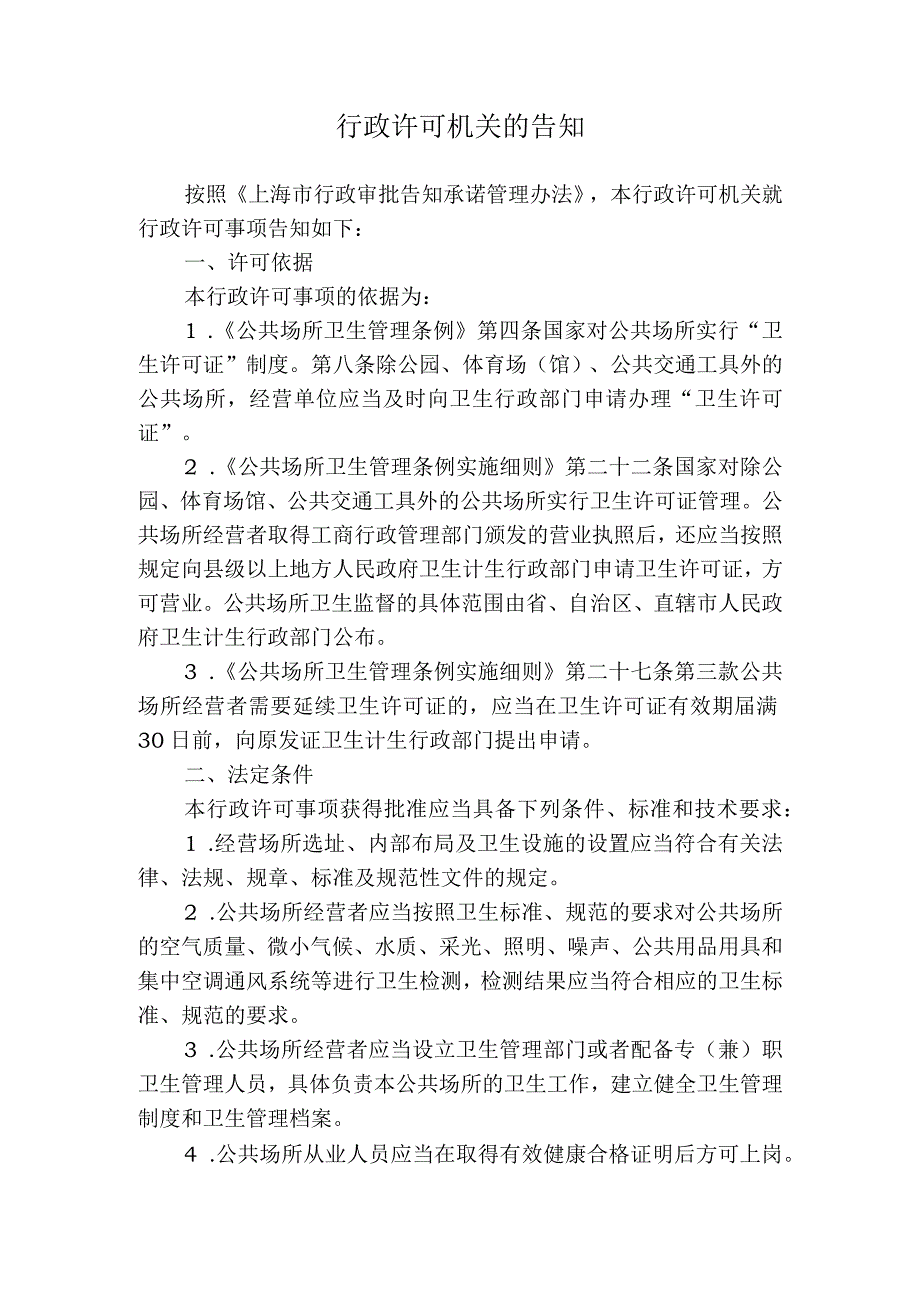 上海市公共场所卫生行政许可告知承诺书（延续）.docx_第2页