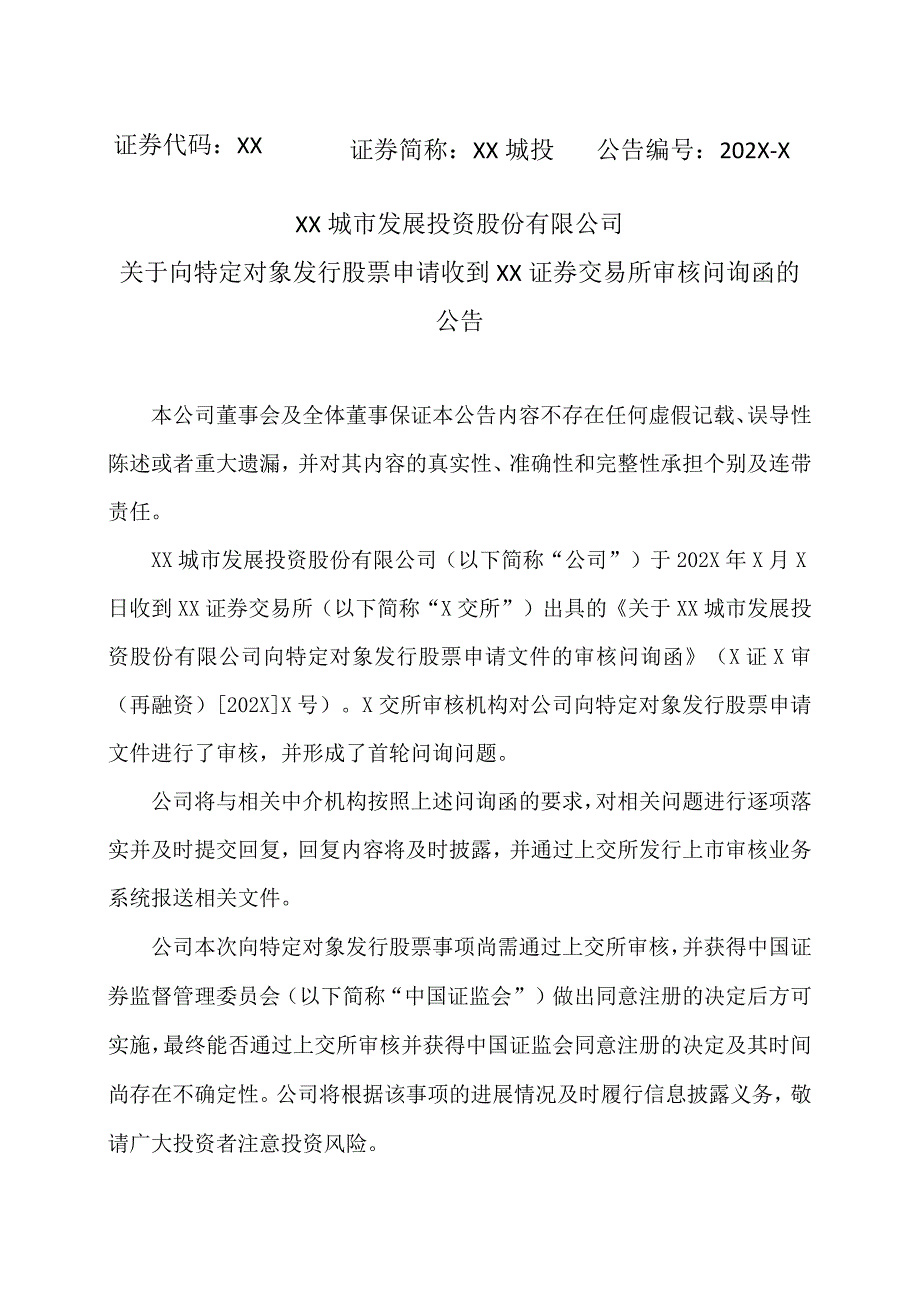 XX城市发展投资股份有限公司关于向特定对象发行股票申请收到上海证券交易所审核问询函的公告.docx_第1页