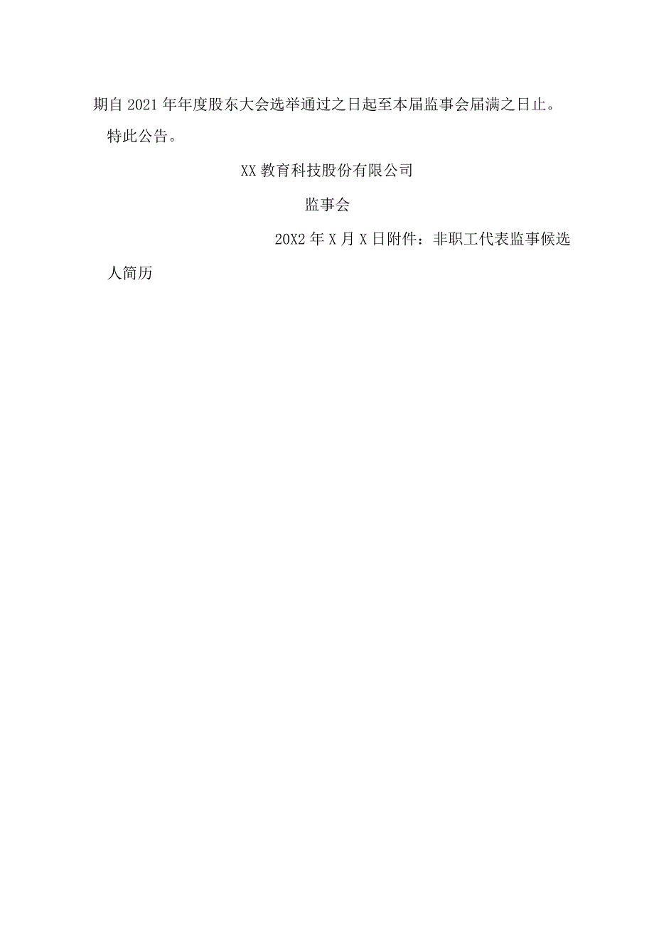 XX教育科技股份有限公司关于监事辞职及补选非职工代表监事的公告.docx_第2页