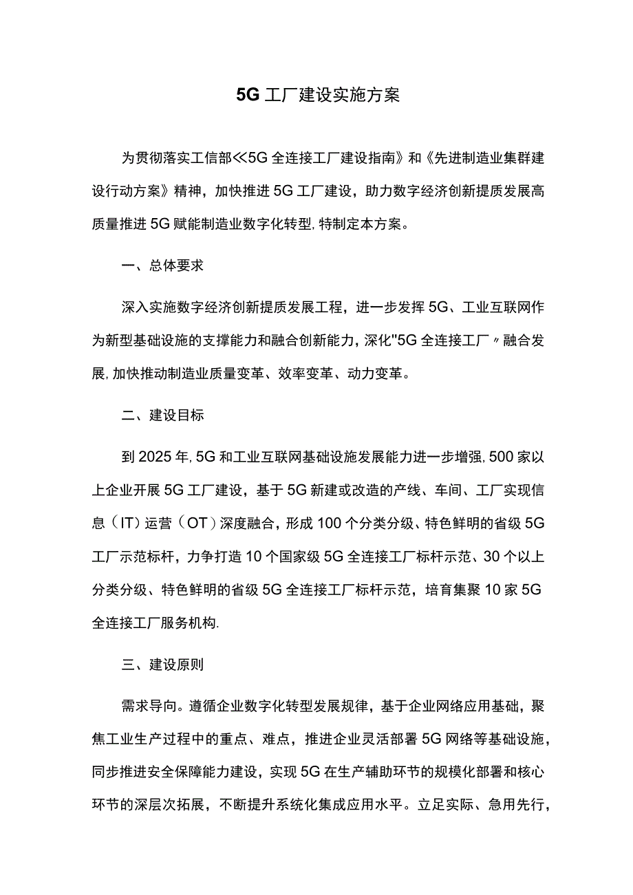 5G工厂建设实施方案.docx_第1页