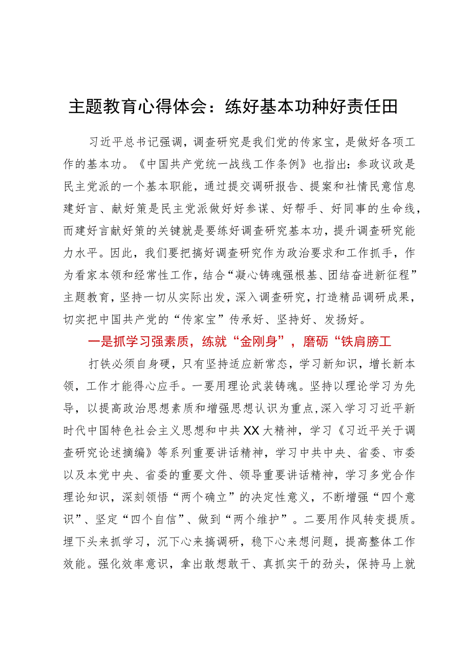 主题教育心得体会：练好基本功种好责任田.docx_第1页