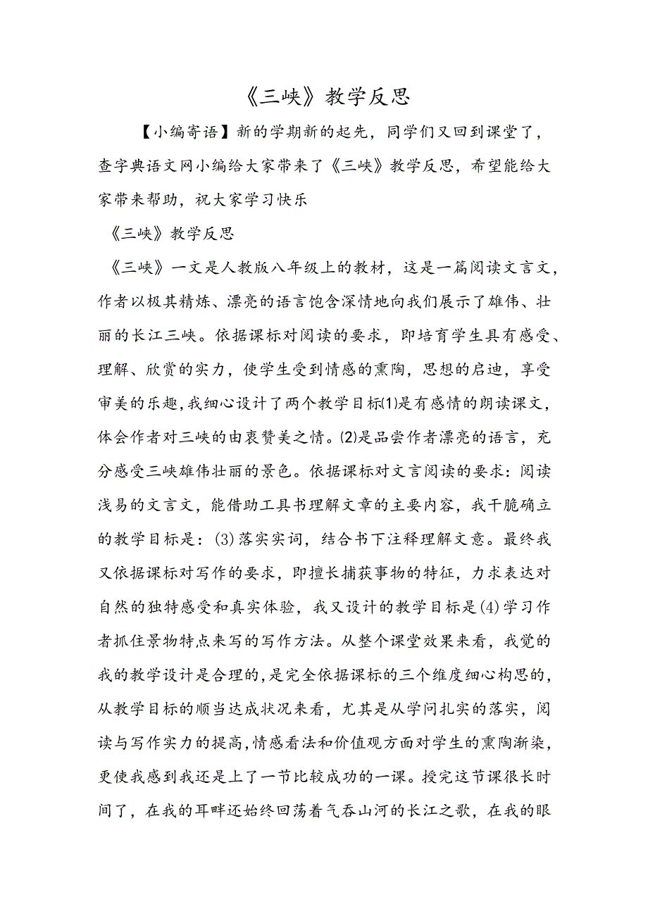 《三峡》教学反思.docx_第1页