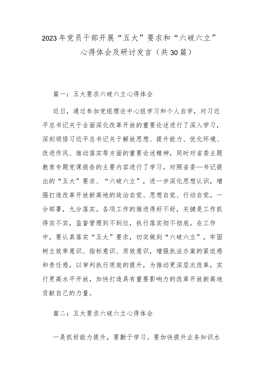 2023年党员干部开展“五大”要求和“六破六立”心得体会及研讨发言(共30篇).docx_第1页