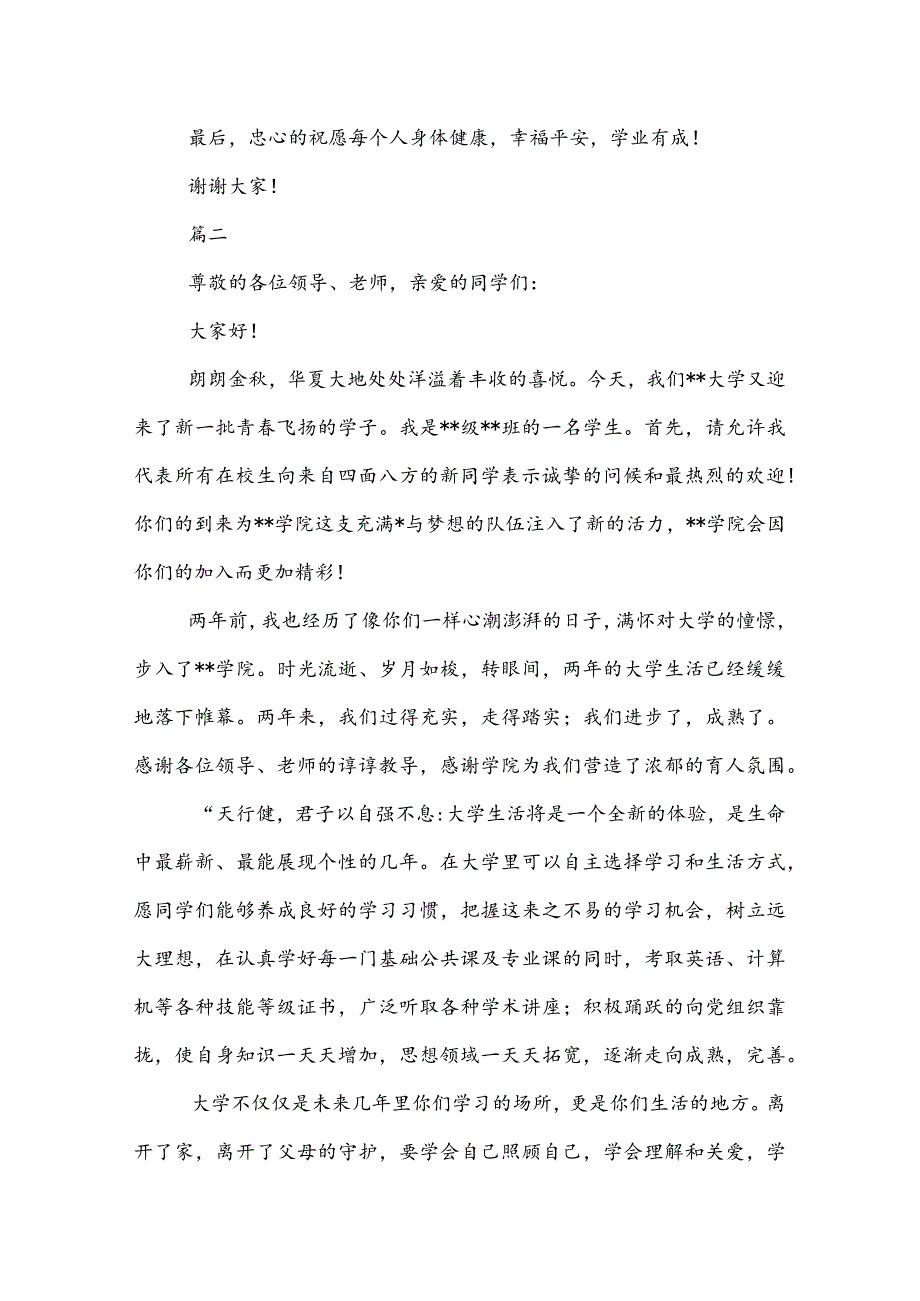 20XX年大学开学典礼演讲稿致辞三篇.docx_第2页