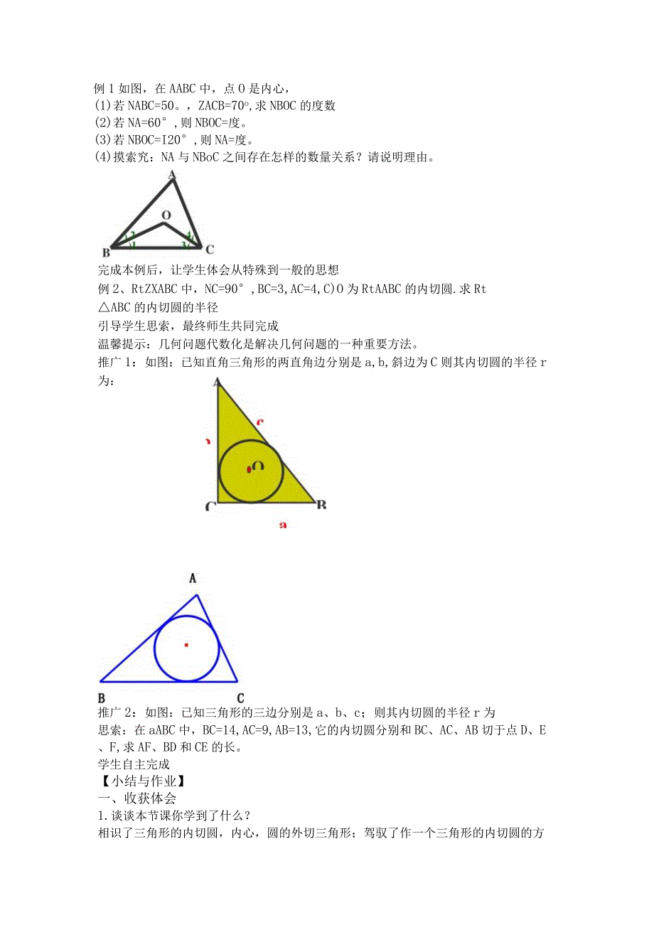 《三角形的内切圆》教学设计.docx_第3页