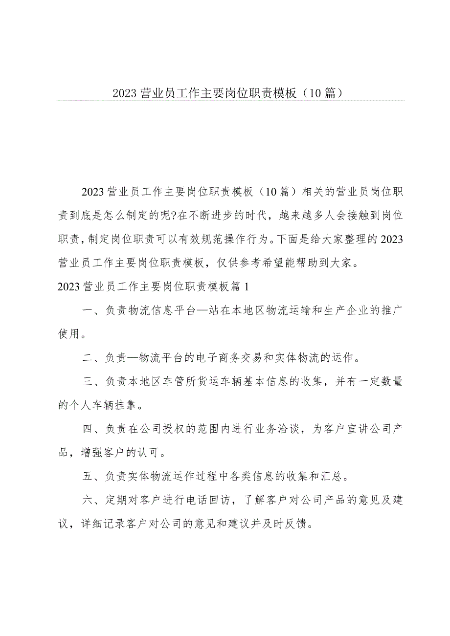 2023营业员工作主要岗位职责模板（10篇）.docx_第1页